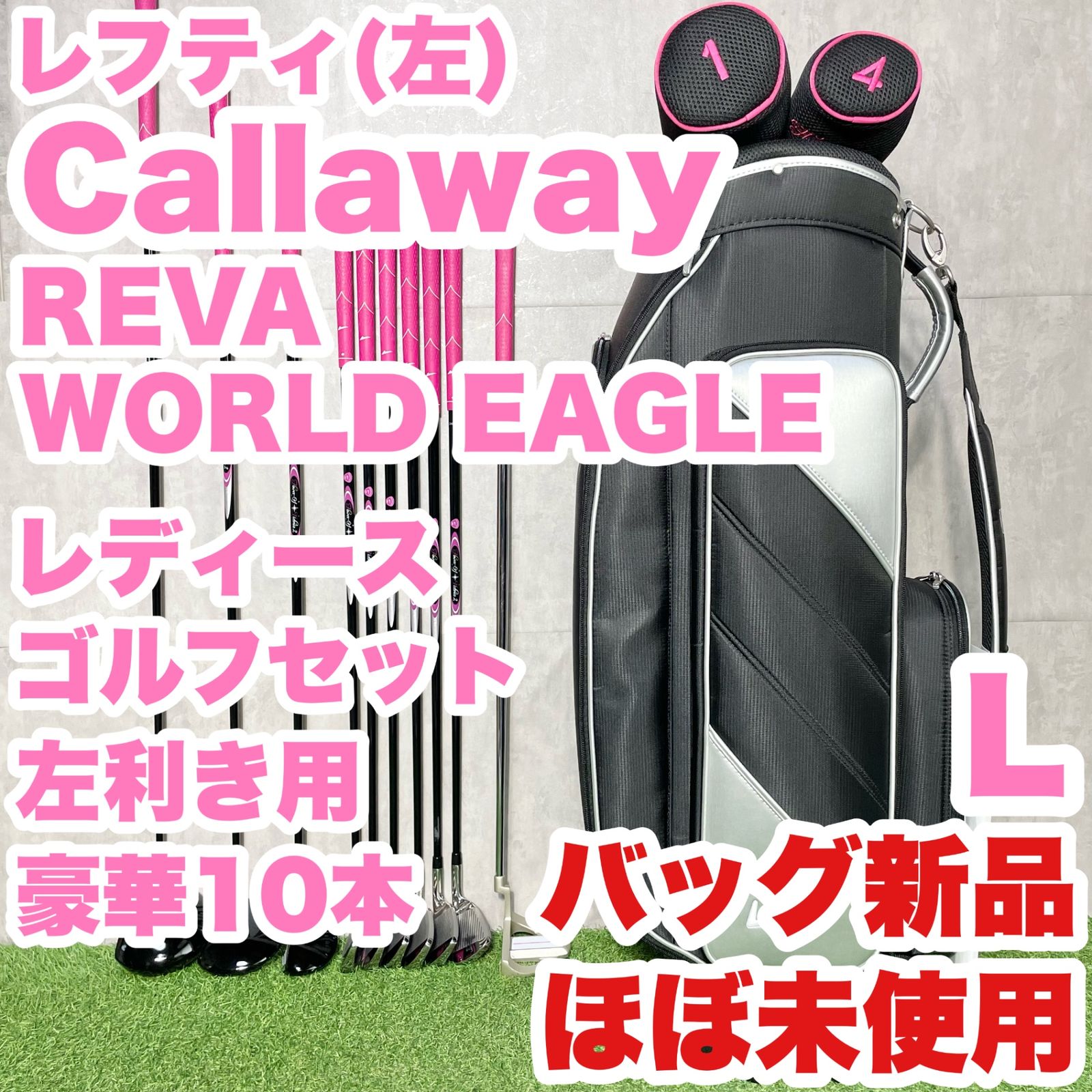 Callaway - 【貴重レフティ！バッグ新品！ほぼ未使用！豪華10本】Callaway REVA WORLD EAGLE ゴルフクラブセット L レディース 左 キャロウェイ レヴァ レバ 貴重レフティ！バッグ新品！ほぼ未使用！豪華10本】Callaway
