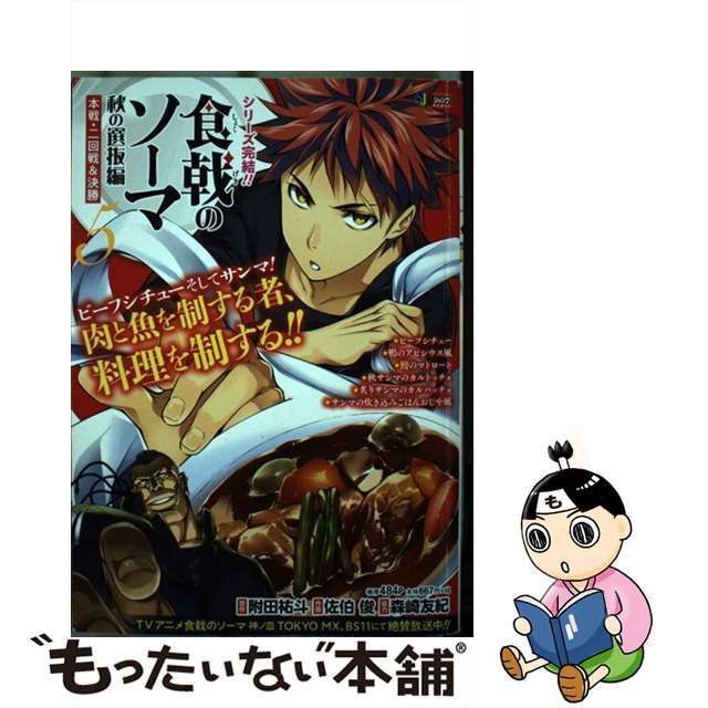 中古】 食戟のソーマ 5 秋の選抜編 5 本戦・二回戦&決勝 (Shueisha