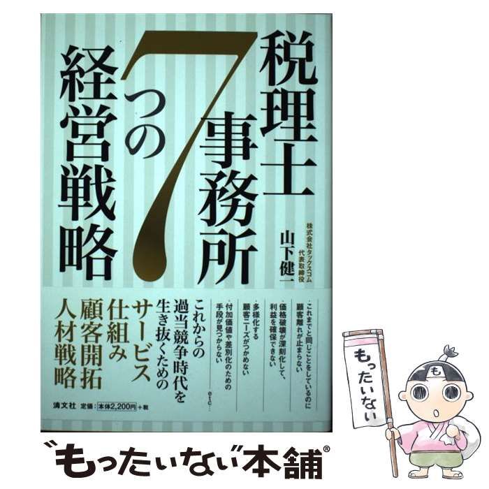 【中古】 会計事務所の戦略経営 中古】 税理士事務所 7つの経営戦略 / 山下 健一 / 清文社