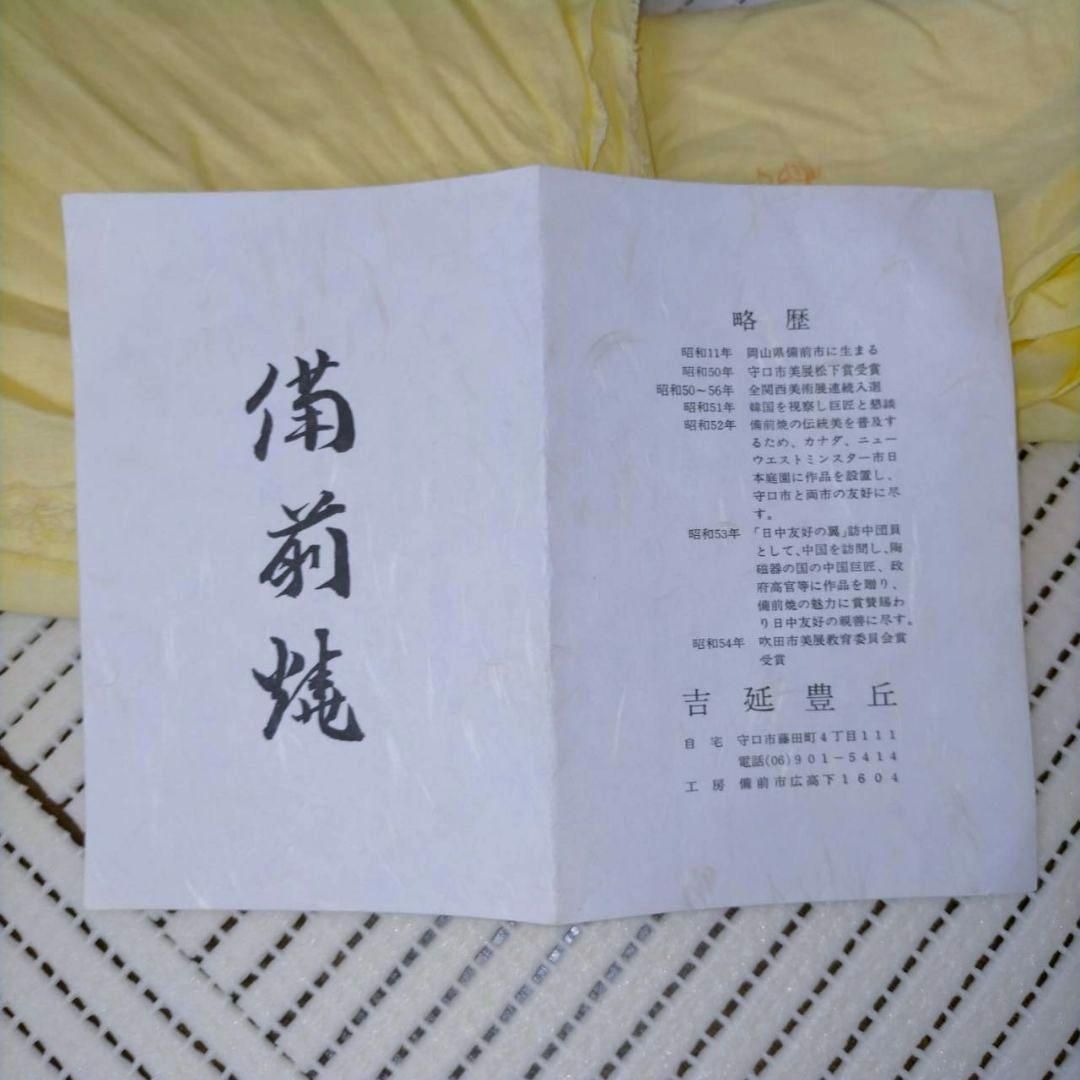 備前焼 吉延豊丘 水指 福耳 共布 友箱 茶道具 作家 しおり 四方