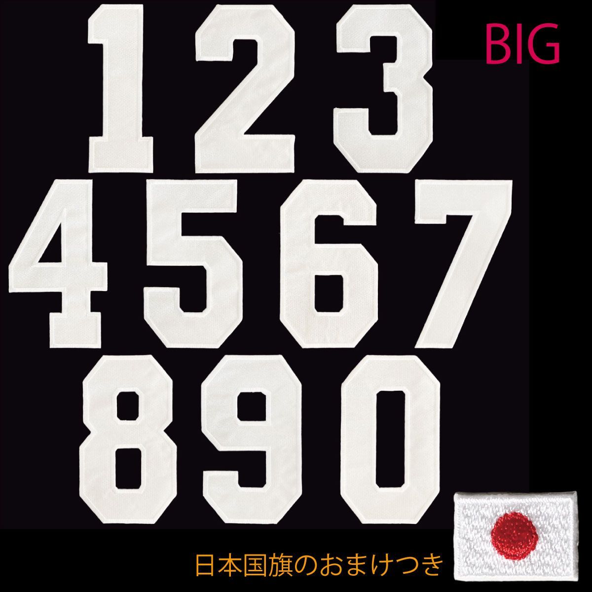 ゼッケンワッペン ナンバー《0～9》Big （19cm）： ホワイト×ホワイト