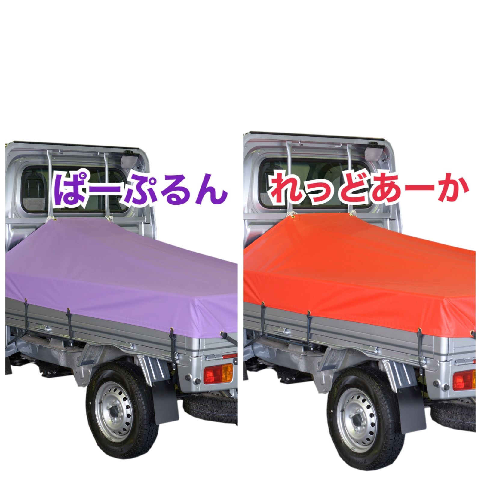ダイハツハイゼット「ジャンボ」スロープ型トラックシート いえーろ