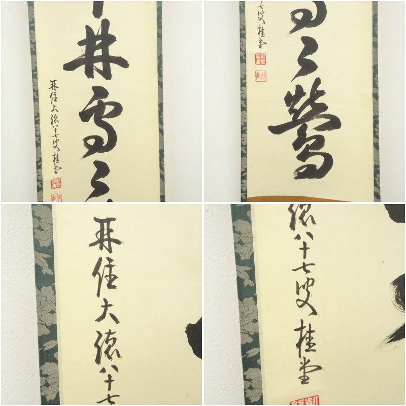 大徳寺 吉口桂堂筆 「春入千林處々鶯」一行書 肉筆紙本掛軸（共箱