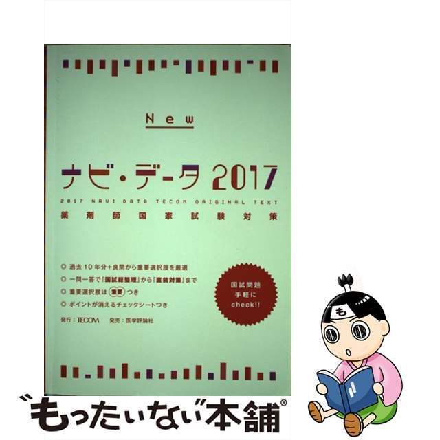 中古】 Newナビ・データ 薬剤師国家試験対策 2017 / 『ナビ・データ』編集委員会 / TECOM - メルカリ