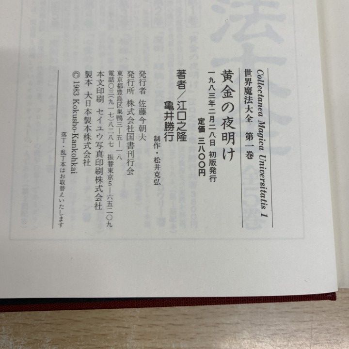 世界魔法大全　6冊全巻セット　国書刊行会 世界魔法大全 全6冊揃(A.クロウリー, ダイアン・フォーチュン