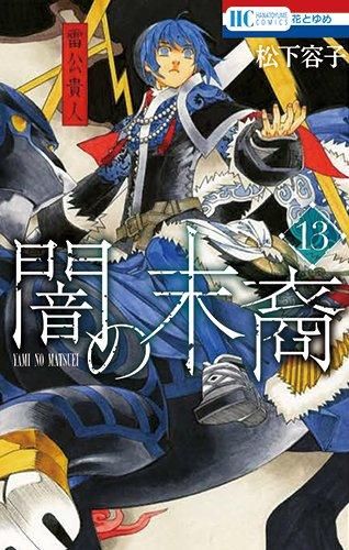 [新品]闇の末裔 (1-13巻 最新刊)