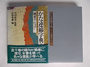 【中古】総索引・かな書道の特色と学び方 (かな連綿字典)