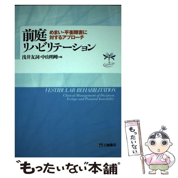 【中古】 前庭リハビリテーション めまい・平衡障害に対するアプローチ / 浅井友詞  中山明峰 / 三輪書店