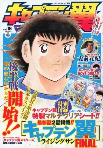 キャプテン翼マガジン全20巻【未開封特別付録 全部付き】 中古】コミック雑誌 付録付)キャプテン翼マガジン vol.16 - メルカリ