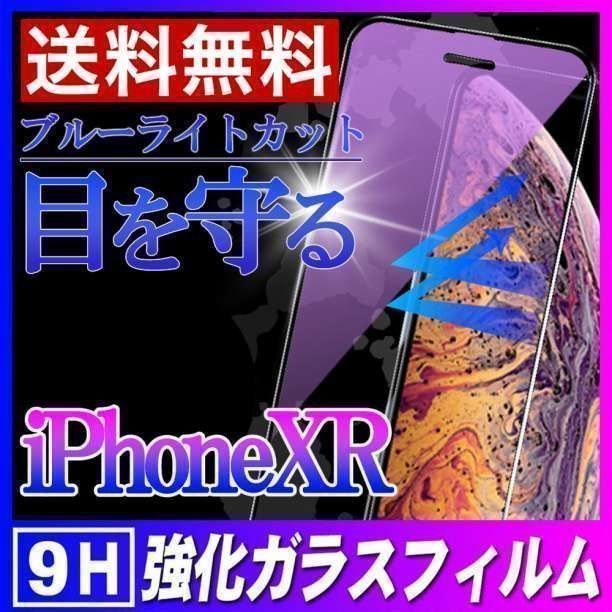 タイムセール！】 iPhoneXR ブルーライトカット ガラスフィルム 強化