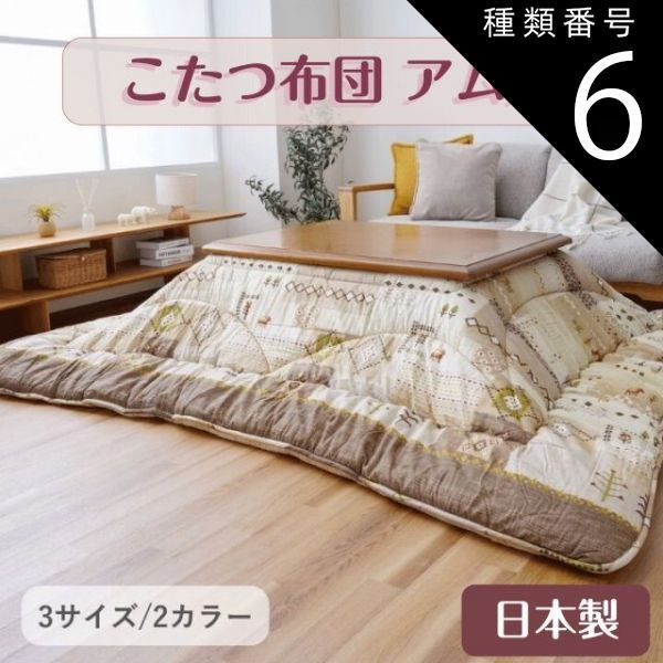 種類6 グレー|205×205cm こたつ布団 アムル 日本製 ベージュ グレー 2カラー 3サイズ 205×205cm 205×245cm 205×285cm 綿素材 肌に優しい 中綿には弾力性に優れた 東レマッシュロン 裏地には柔らかく肌触りの良いフラン