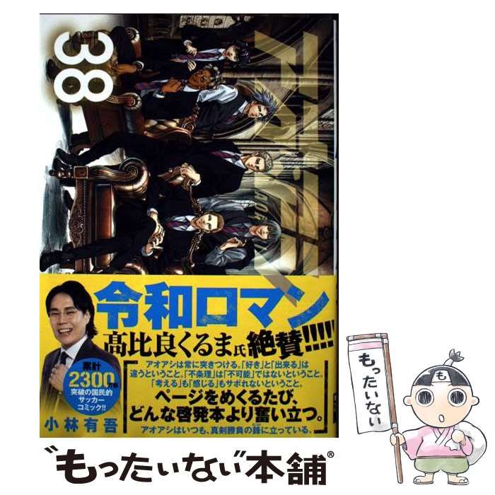 中古】 アオアシ 38 (ビッグコミックス) / 小林有吾 / 小学館