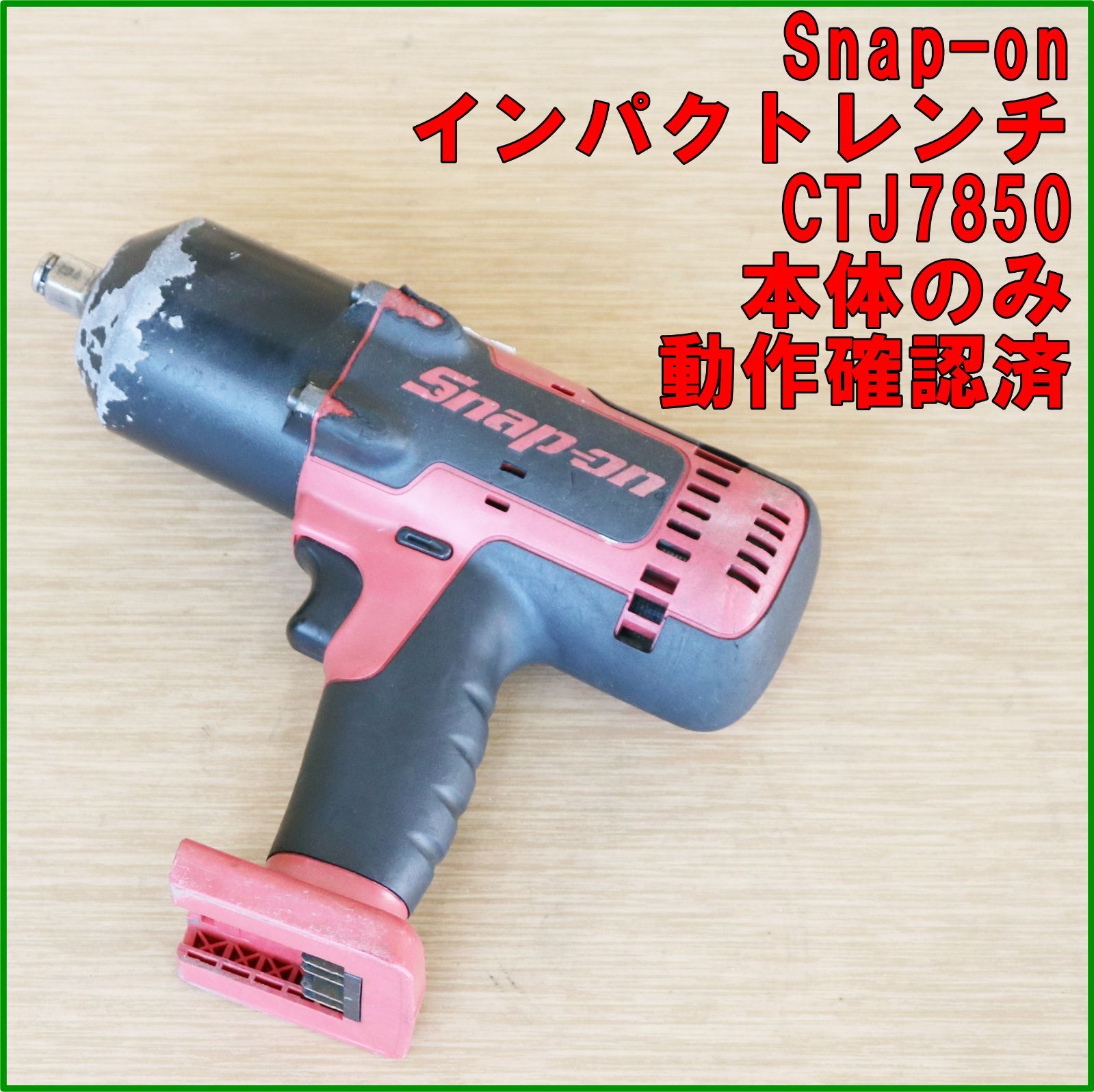 新潟発 Snap-on インパクトレンチ CTJ7850 本体のみ 動作確認済 新潟発 Snap-on インパクトレンチ CTJ7850 本体のみ 動作確認済