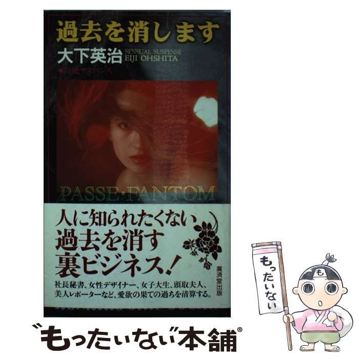 中古】 過去を消します / 大下 英治 / 廣済堂出版 - もったいない本舗