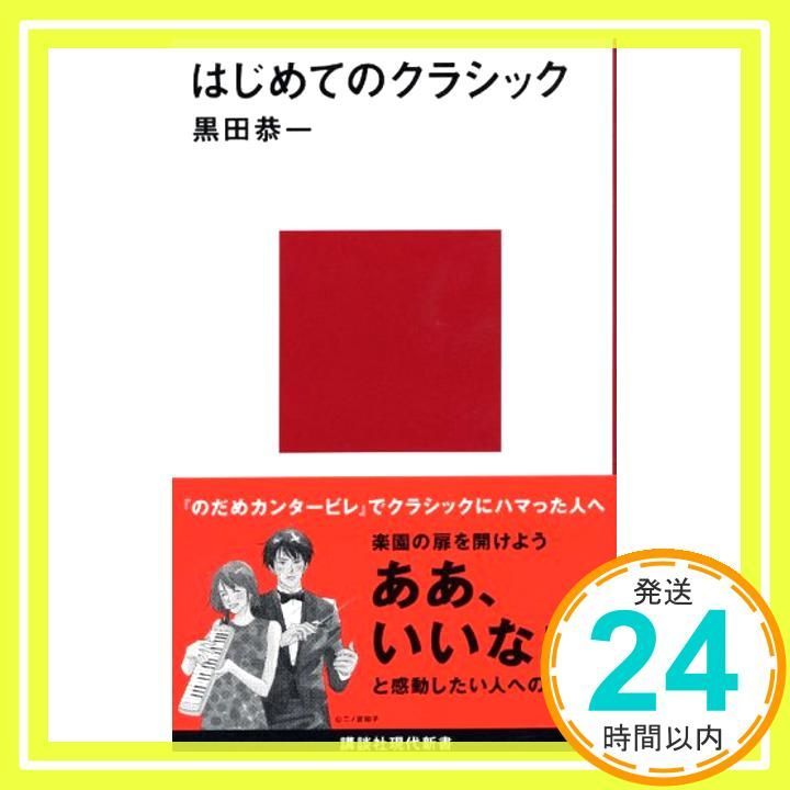 はじめてのクラシック 講談社現代新書 874 黒田 恭一_02