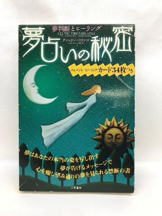 【中古】 夢占いの秘密/二見書房/アシュリン・コリンズ 夢占いの秘密 二見書房 アシュリン・コリンズ 夢判断と
