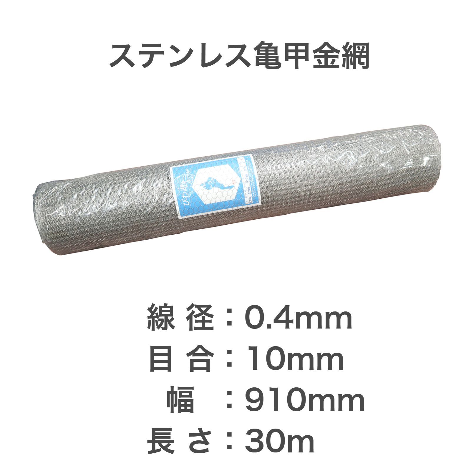 ステンレス亀甲金網 線径0.4ｍｍ×目合10ｍｍ 幅910ｍｍ×30M巻 日本製 - 5