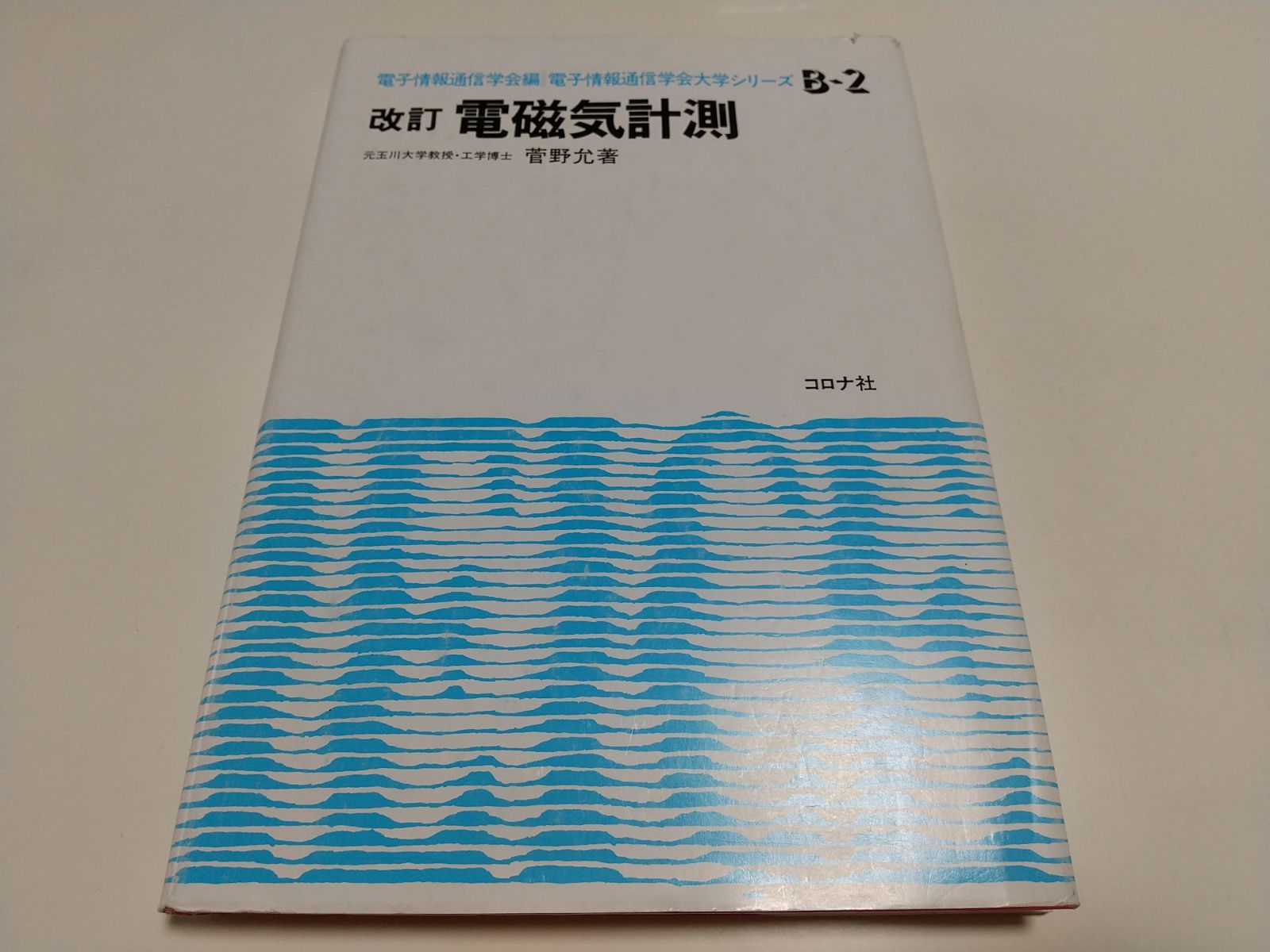 電磁気計測 - その他