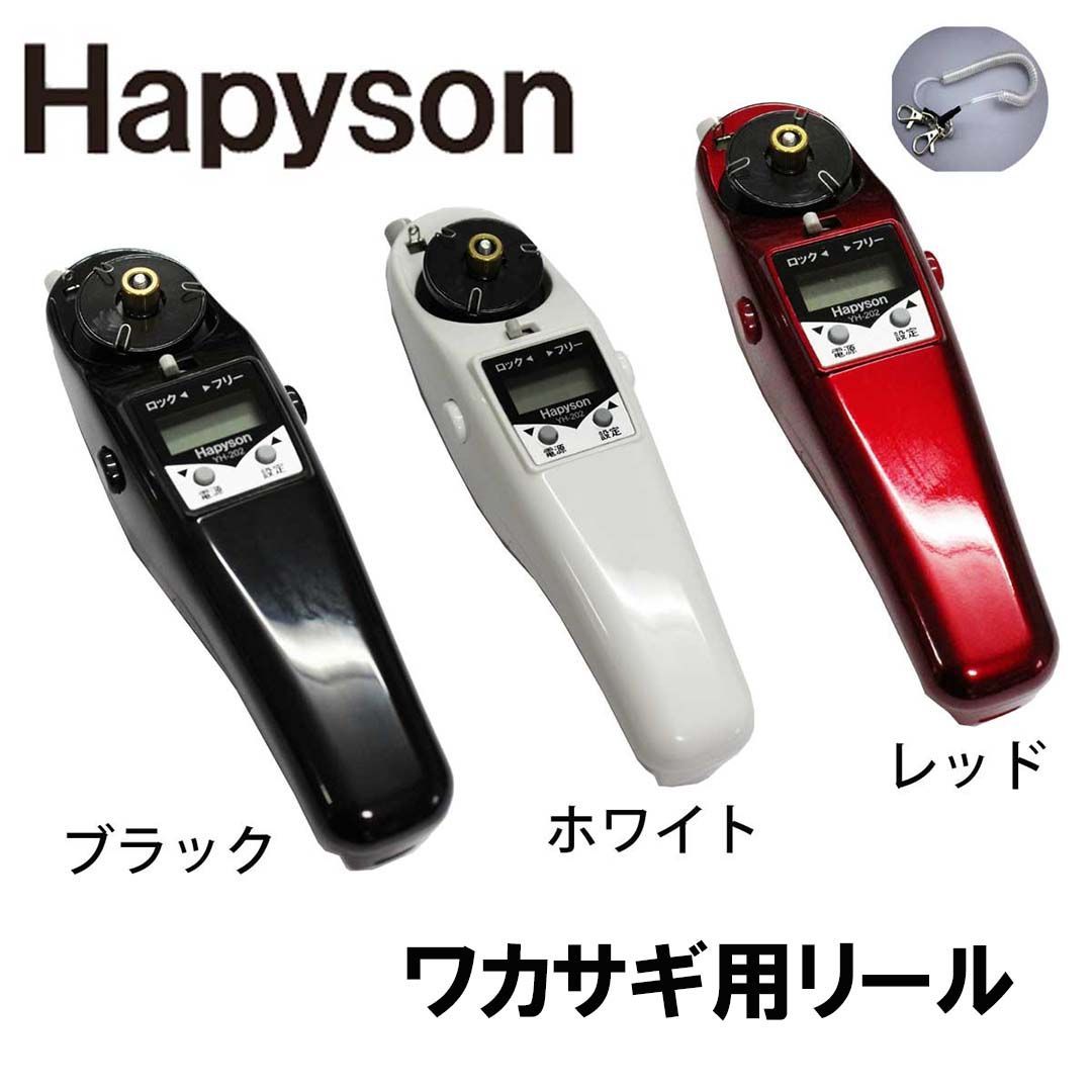 ハピソン HAPYSON YH-202 ワカサギ用 電動リール わかさぎ 狙いのタナ