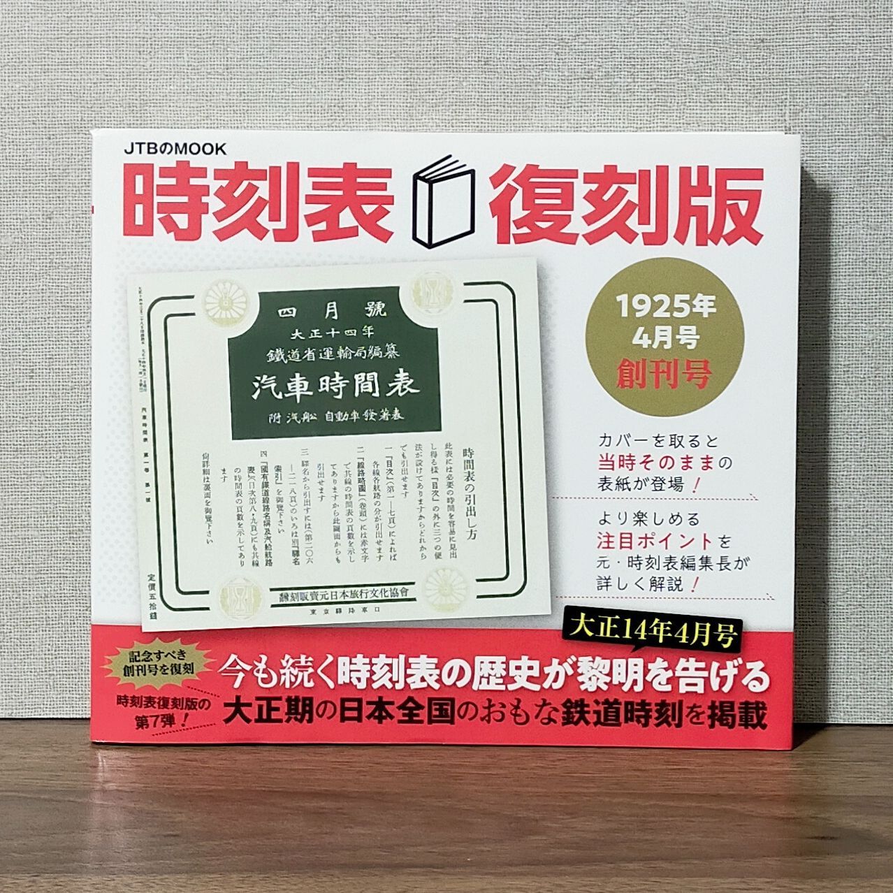 鉄道省編纂 時間表 日本旅行協會 (日本交通公社 時刻表） 昭和15年