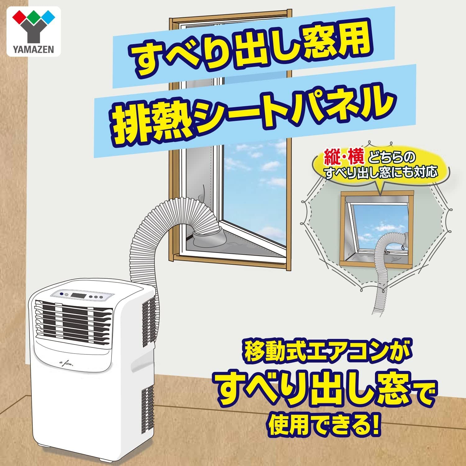 山善スポットエアコン用ダクトカバー 移動式クーラー用 山善(YAMAZEN