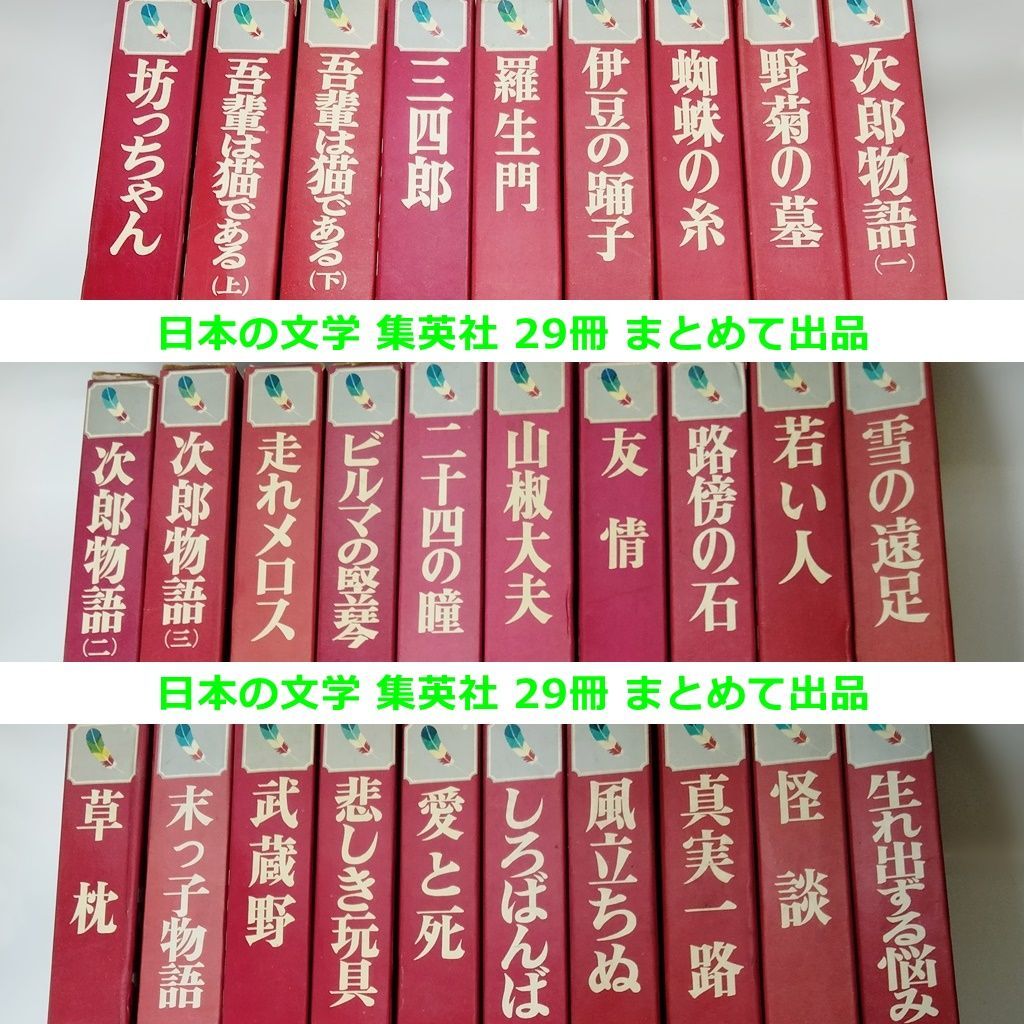 まとめて出品 日本の文学 集英社 29冊 本 書籍 | escudea.com