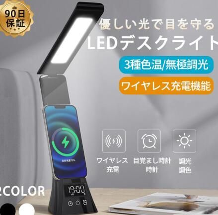 デスクライト LED 学習机 ワイヤレススマホ充電 USB出力 三段階調色 無段階調光 電気スタンド 卓上ライト 目に優しい 5W 高輝度 テーブル ライト 目覚まし時計 メルカリ