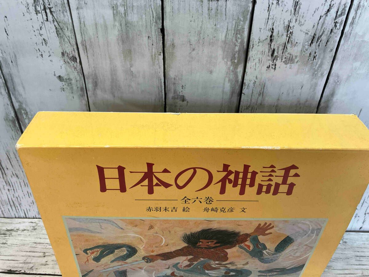 日本の神話 全6巻セット 絵本 舟崎 克彦 赤羽 末吉 日本の神話(全