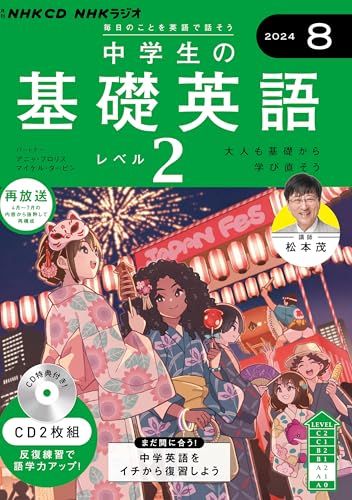 五十恩 冊子と説明書 セット NHK CD ラジオ中学生の基礎英語 レベル2 2024年8月号 ()