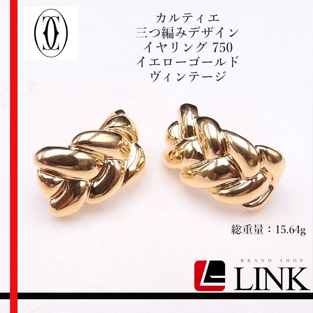 〔正規品〕Cartier カルティエ 三つ編みデザイン イヤリング?750 K18YG イエローゴールド ヴィンテージ アクセサリー?️