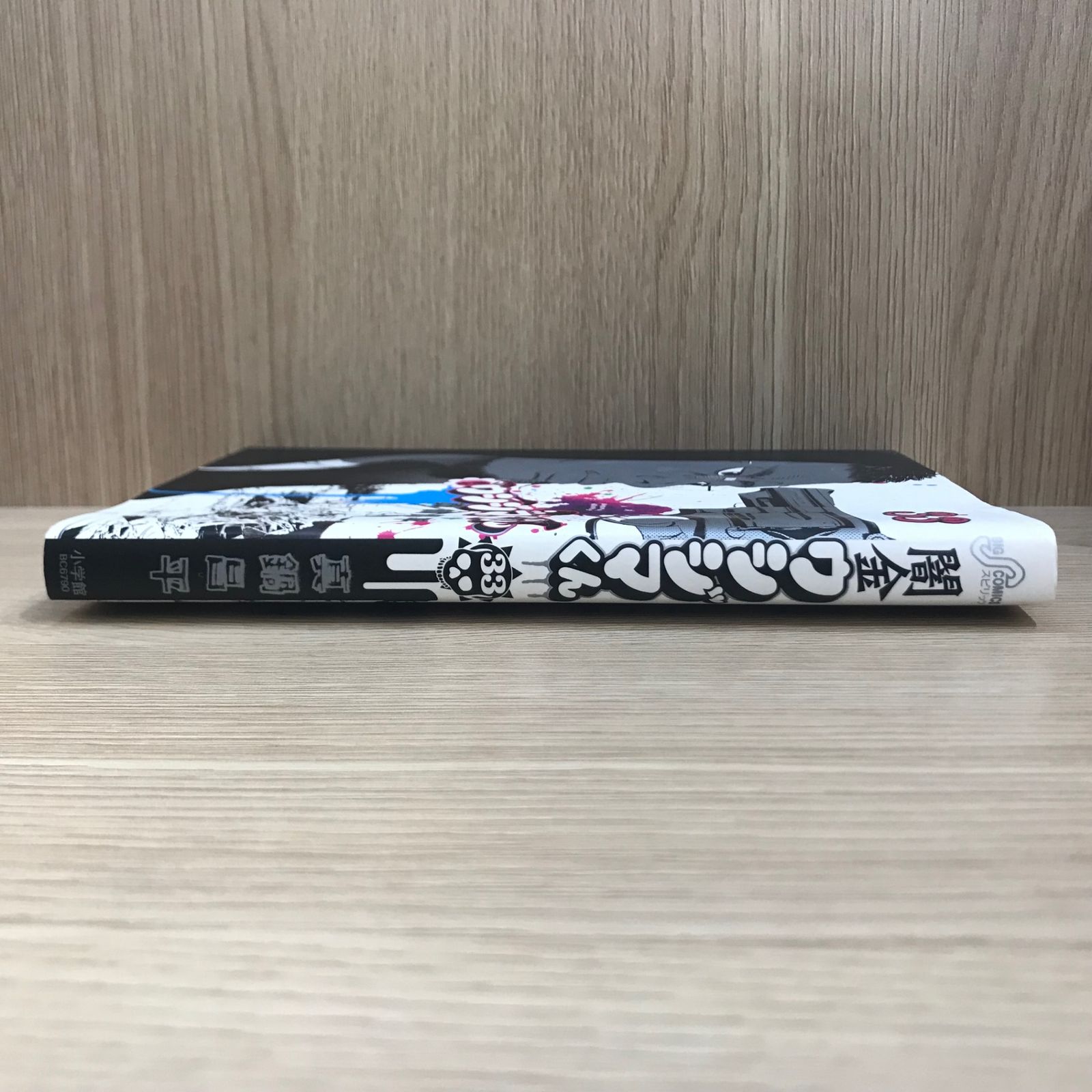 初版】闇金ウシジマくん 33巻【作者】真鍋昌平/GF-02250012833