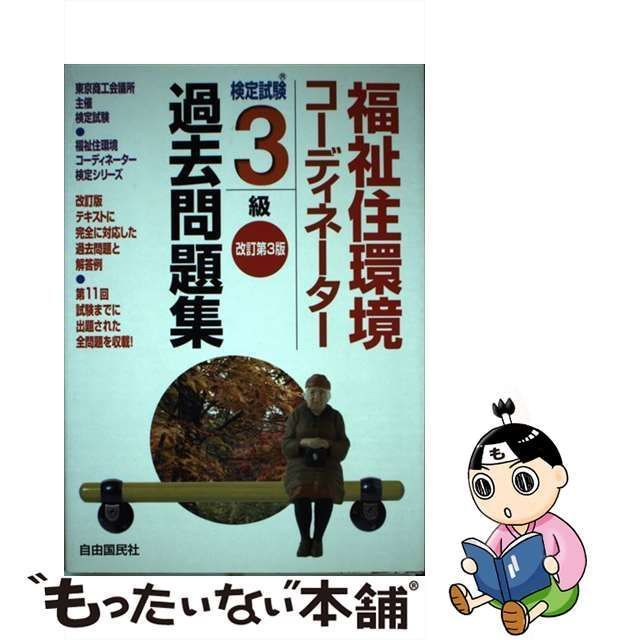 福祉住環境コーディネーター検定試験 2級過去問題集 (福祉住環境 ...