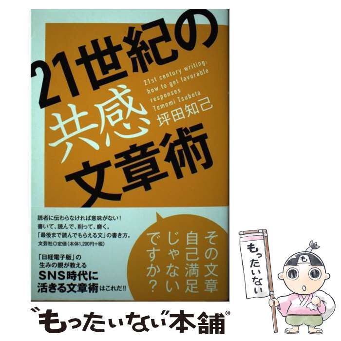 中古】 21世紀の共感文章術 / 坪田 知己 / 文芸社 - メルカリ