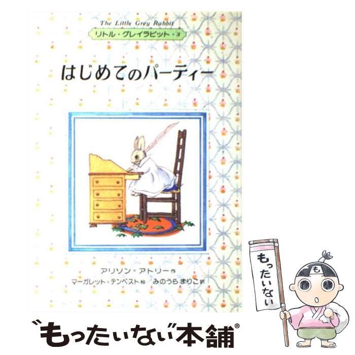 中古】 はじめてのパーティー (リトル・グレイラビット) / アリソンu003dアトリー、マーガレットu003dテンペスト / 偕成社 - メルカリ