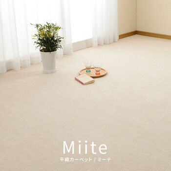 カーペット 敷き詰めカーペット 江戸間3帖 タフト 平織り 抗菌 防臭 カットOK 日本製 ミーテ アイボリー ブルー 江戸間