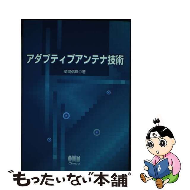 【中古】 アダプティブアンテナ技術 / 菊間 信良 / オーム社