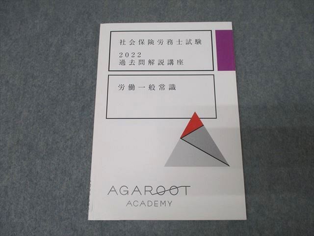 アガルートアカデミー 社会保険労務士試験 過去問解説講座 労働一般