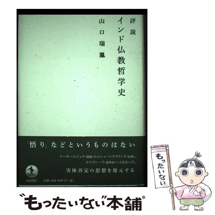 【中古】 評説インド仏教哲学史/岩波書店/山口瑞鳳 中古】 評説 インド仏教哲学史 / 山口 瑞鳳 / 岩波書店 - メルカリ