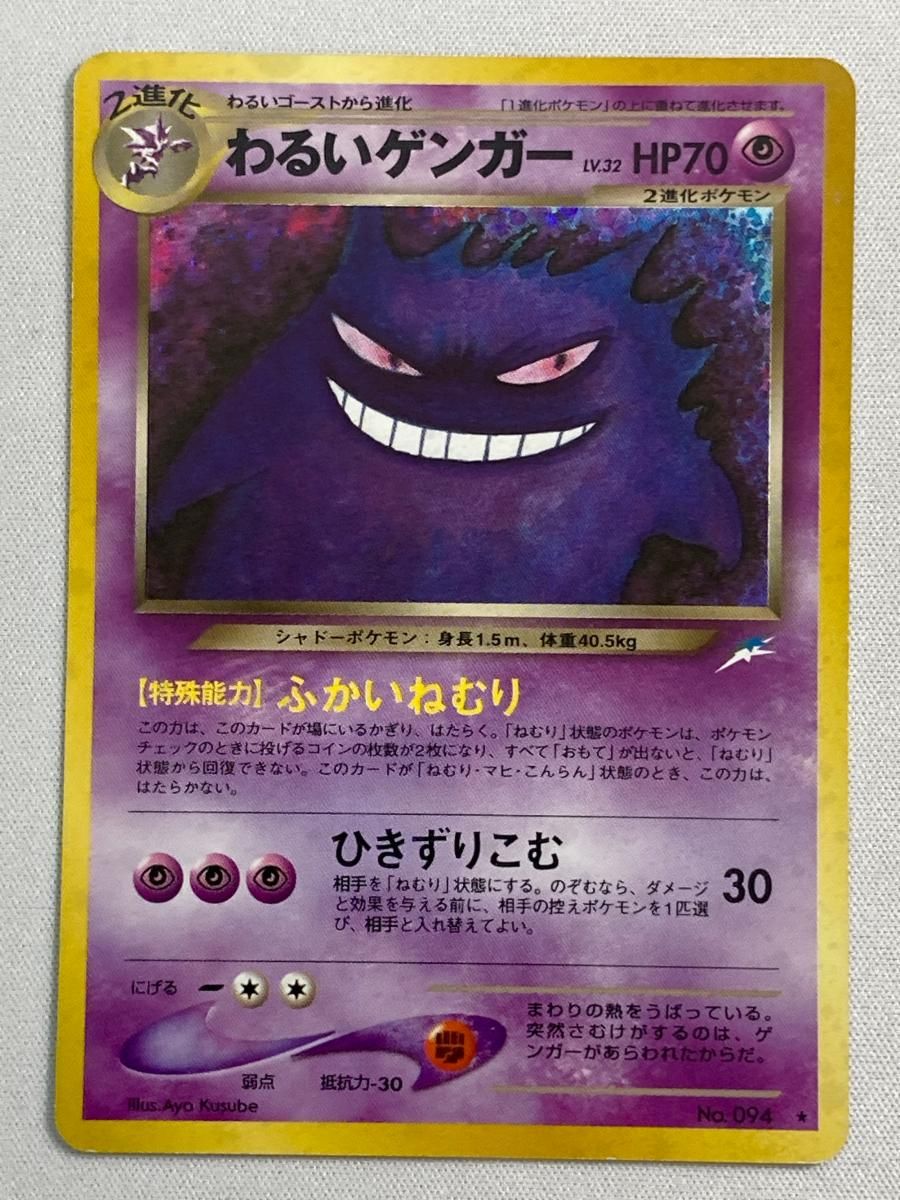 わるいゲンガー LV.32 旧裏面 No.094 闇 そして光へ… 状態難 ポケモンカード ポケカ