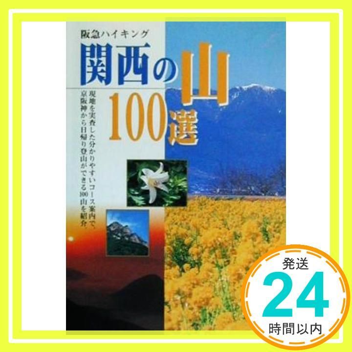 関西の山100選 阪急ハイキング Hankyu books Mar 01 2000 阪急電鉄コミュニケーション事業部_03