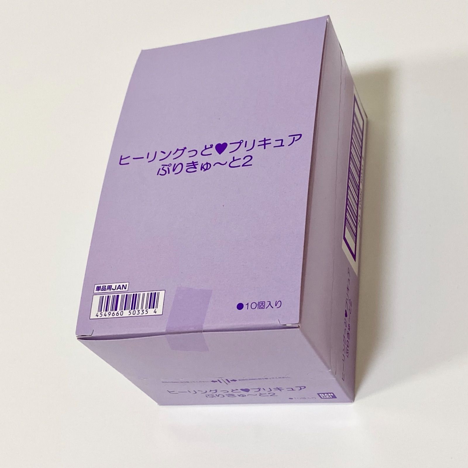 新品 ヒーリングっどプリキュア ぷりきゅーと2 10個入り 個装未開封