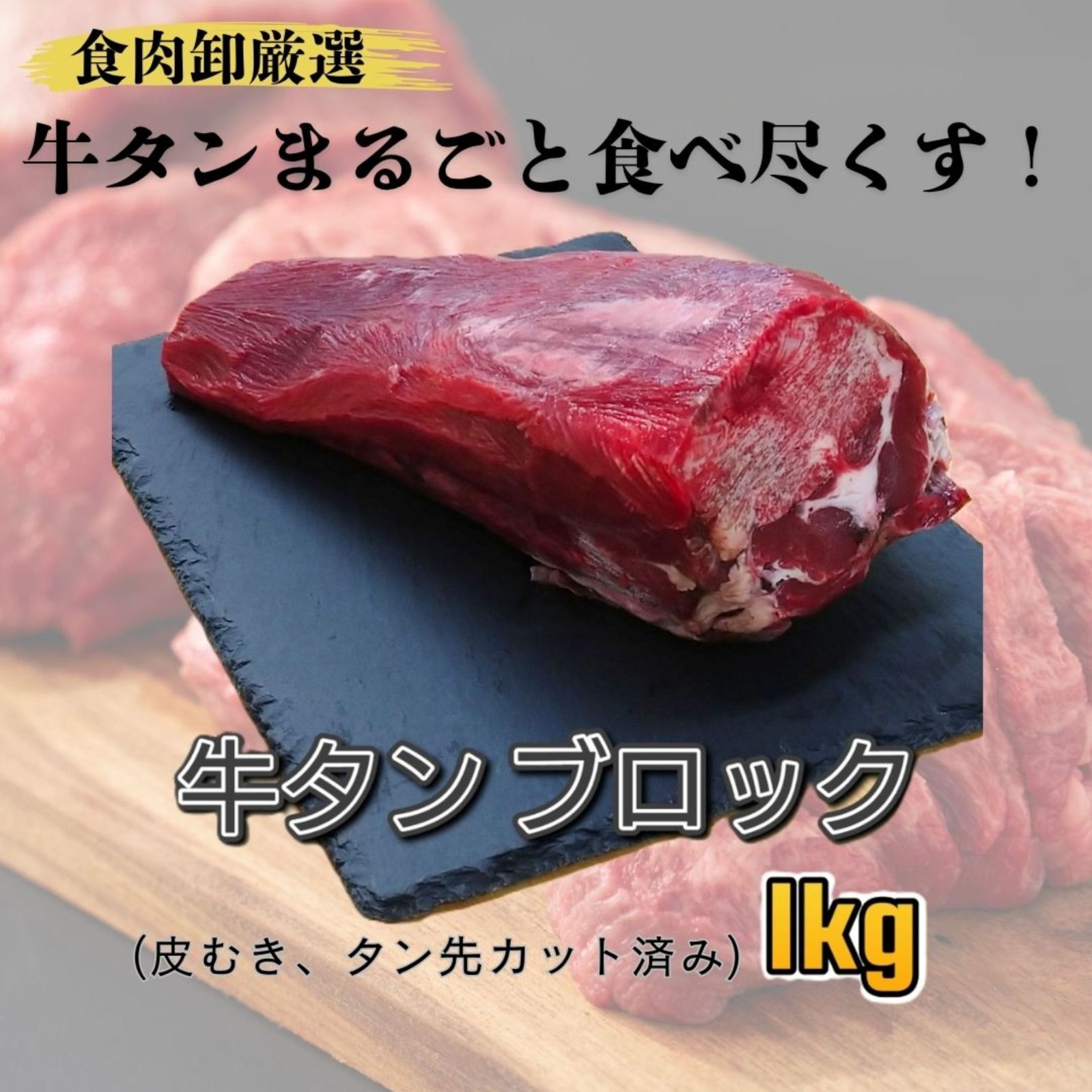 仙台の食肉卸厳選 牛タンブロック1ｋｇ アメリカ産