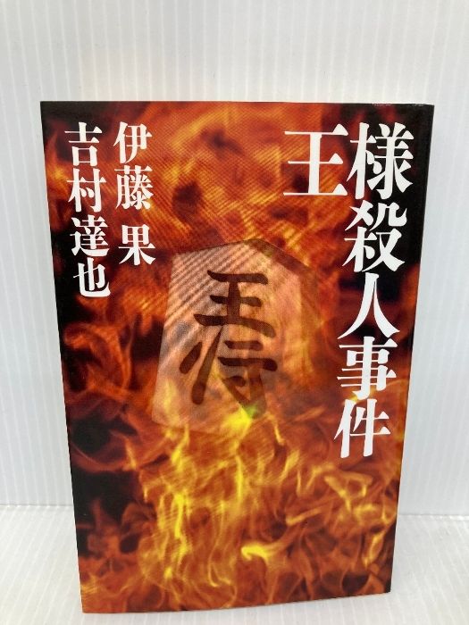 【中古】 王様殺人事件/マイナビ出版/伊藤果 王様殺人事件: 極上の詰将棋ミステリー (MYCOM将棋文庫SP