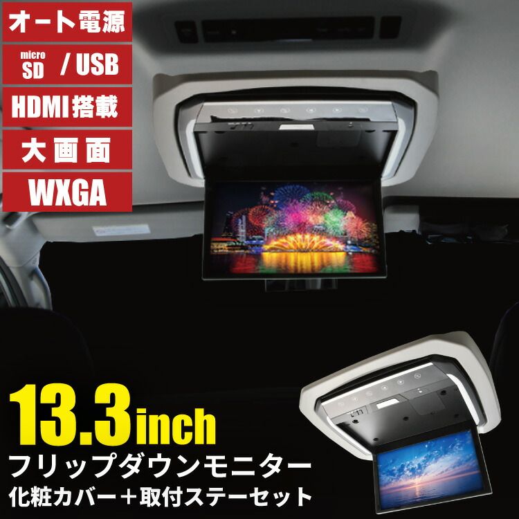 20系 ANH|GGH20W|25W ヴェルファイア ムーンルーフ無し車用 フリップダウンモニター + 取付キット 化粧パネルグレー 13.3インチ 日本語説明書付