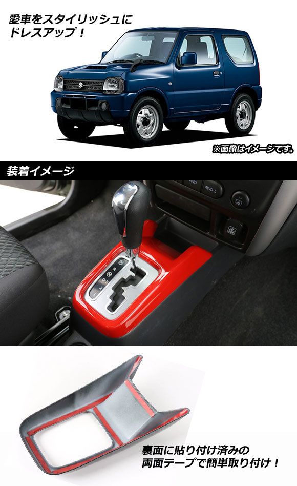 車 シフトゲートカバー スズキ ジムニー JB23 1998年10月～2018年06月 レッド ABS樹脂製 AP-IT391-RD