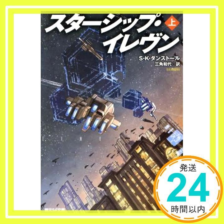 スターシップ イレヴン 上 創元SF文庫 S K ダンストール K Kanehira 三角 和代_03