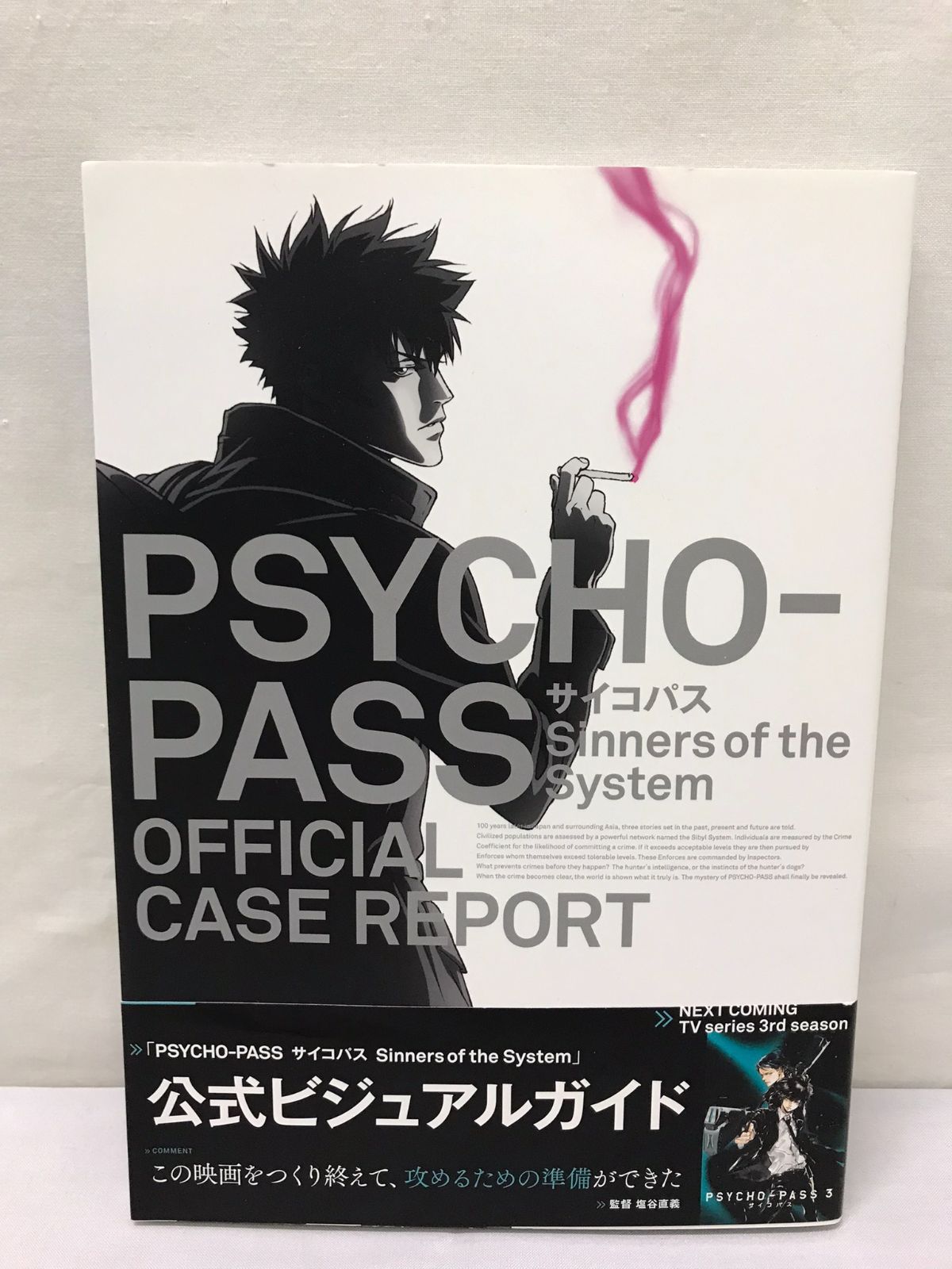 保障できる PSYCHO-PASS OFFICIAL CASE REPORT 劇場版パンフ アート 
