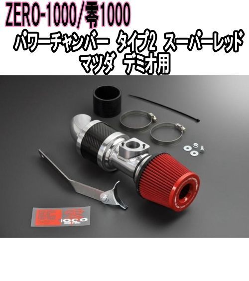 ZERO-1000 零1000 パワーチャンバー タイプ2 スーパーレッド マツダ デミオ 102-Z002