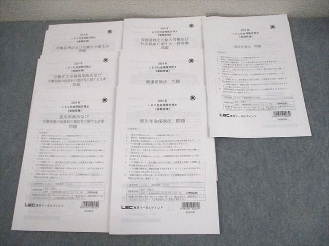 LEC東京リーガルマインド 社会保険労務士 実戦答練 2024年合格