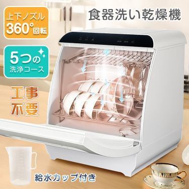 新生活 食器洗い乾燥機 工事不要 食器洗浄機 食洗器 給水 タンク式 